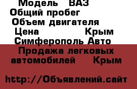  › Модель ­ ВАЗ 2112 › Общий пробег ­ 200 000 › Объем двигателя ­ 2 › Цена ­ 160 000 - Крым, Симферополь Авто » Продажа легковых автомобилей   . Крым